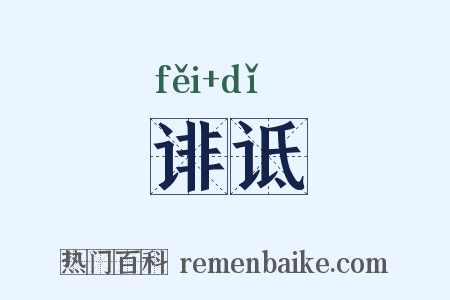 诽诋是什么意思的图片